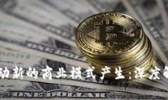 区块链如何推动新的商业模式产生：深度解析与