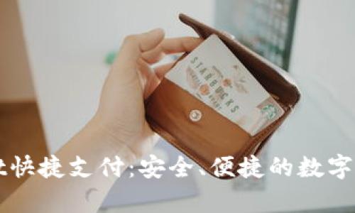 全面解析TPWallet快捷支付：安全、便捷的数字货币支付解决方案