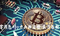 2023年数字钱包App十大排名榜：最佳选择与实用指