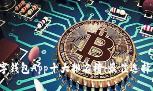 2023年数字钱包App十大排名榜：最佳选择与实用指南
