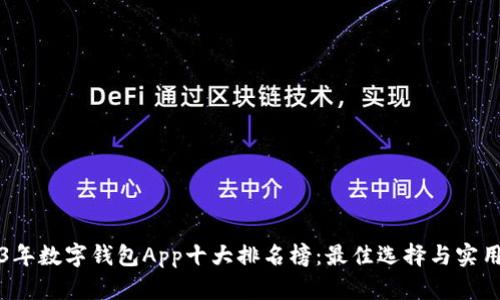 2023年数字钱包App十大排名榜：最佳选择与实用指南