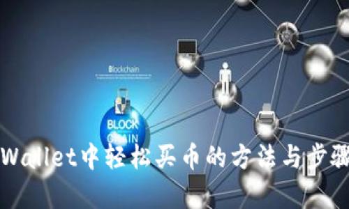 在TPWallet中轻松买币的方法与步骤解析