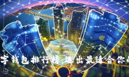 2023年数字钱包排行榜：选出最适合你的支付工具