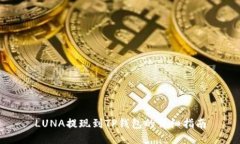 LUNA提现到TP钱包的详细指南