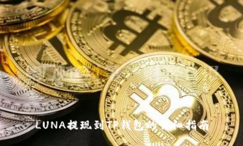 LUNA提现到TP钱包的详细指南
