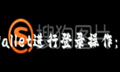 如何通过TPWallet进行登录操作：详细视频教程