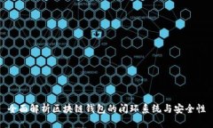 全面解析区块链钱包的闭环系统与安全性