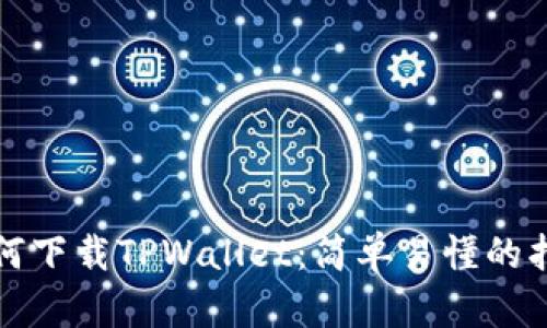 如何下载TPWallet：简单易懂的指南