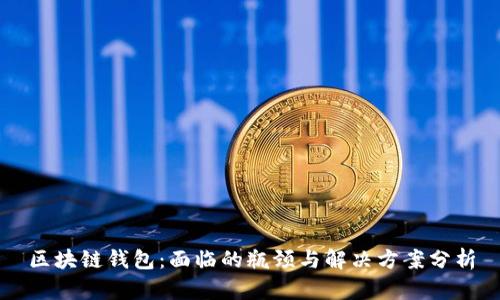 区块链钱包：面临的瓶颈与解决方案分析