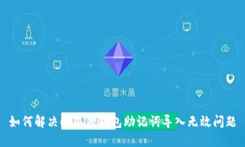 如何解决小狐狸钱包助记词导入无效问题