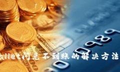 tpwallet闪兑不到账的解决方法详解