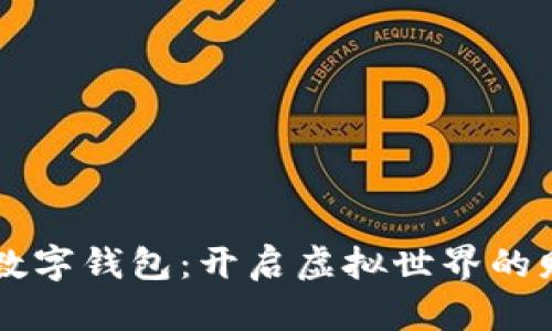 元宇宙数字钱包：开启虚拟世界的财富之门