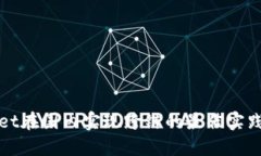 TPWallet在国内实现跨链的最佳实践与策略