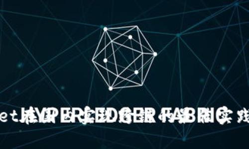 TPWallet在国内实现跨链的最佳实践与策略