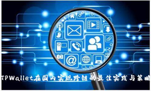 TPWallet在国内实现跨链的最佳实践与策略