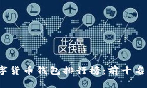 2023年数字货币钱包排行榜：前十名推荐与分析
