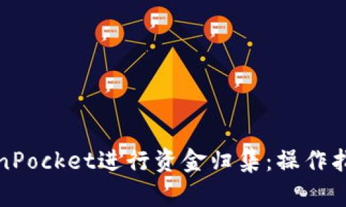如何使用TokenPocket进行资金归集：操作指南与实用技巧