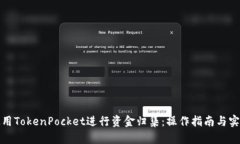 如何使用TokenPocket进行资金归集：操作指南与实用