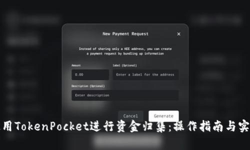 如何使用TokenPocket进行资金归集：操作指南与实用技巧