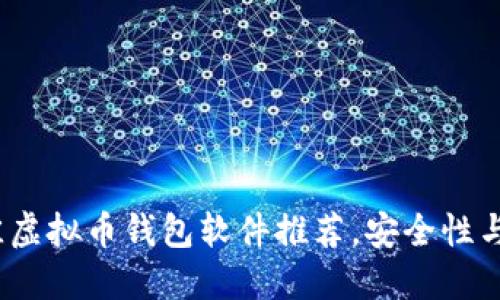 2023年最佳虚拟币钱包软件推荐，安全性与便捷性兼具