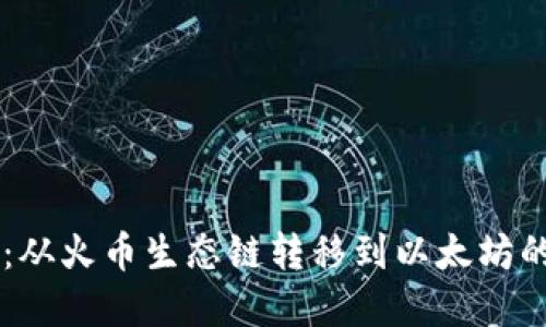 TPWallet：从火币生态链转移到以太坊的完整指南