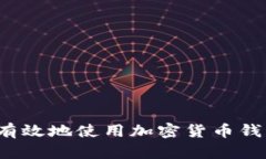 如何安全有效地使用加密货币钱包查询网？