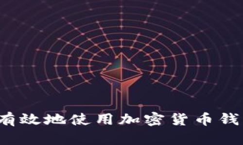 如何安全有效地使用加密货币钱包查询网？