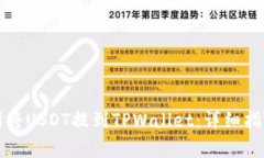 如何从币安交易所将USDT提到TPWallet：详细指南与