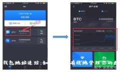 区块链钱包地址追踪：如何安全、有效地管理你