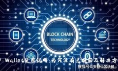 TP Wallet使用说明：为何没有兑换器及解决方案