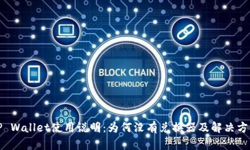 TP Wallet使用说明：为何没有兑换器及解决方案