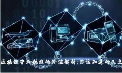 区块链营业执照的价值解析：你该知道的几点