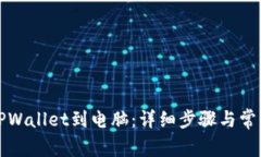 如何连接TPWallet到电脑：详细步骤与常见问题解答