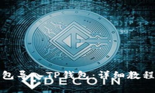 如何将小狐狸钱包导入TP钱包：详细教程与常见问题解答