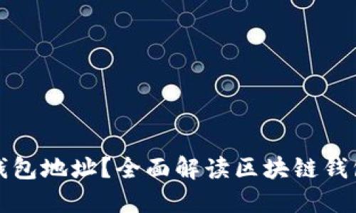什么是区块链钱包地址？全面解读区块链钱包的构造与功能