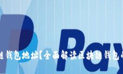 什么是区块链钱包地址？全面解读区块链钱包的