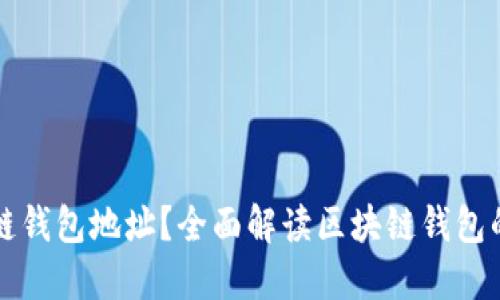 什么是区块链钱包地址？全面解读区块链钱包的构造与功能