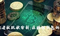 TPWallet老板现状分析：区块链钱包的背后故事