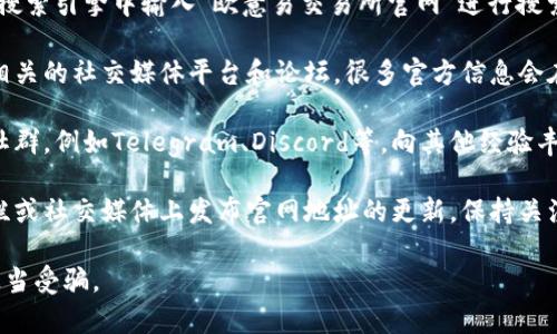 欧意易交易所官网地址可以通过以下几个步骤进行查找：

1. **搜索引擎查询**：直接在Google、百度等搜索引擎中输入“欧意易交易所官网”进行搜索，通常可以找到官方网站的链接。

2. **社交媒体和论坛**：关注一些加密货币相关的社交媒体平台和论坛，很多官方信息会在这些地方发布，有助于找到最新的官网地址。

3. **用户社区**：加入一些加密货币的用户社群，例如Telegram、Discord等，向其他经验丰富的用户询问。

4. **官方公告**：有时候交易所会在其公告栏或社交媒体上发布官网地址的更新，保持关注可以获取最新信息。

建议务必确认网站的真实性和安全性，避免上当受骗。