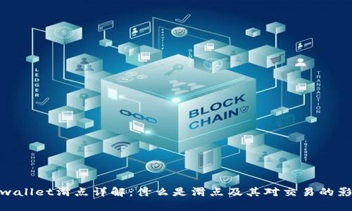 tpwallet滑点详解：什么是滑点及其对交易的影响