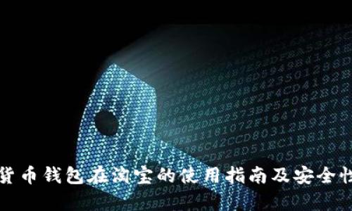 数字货币钱包在淘宝的使用指南及安全性分析