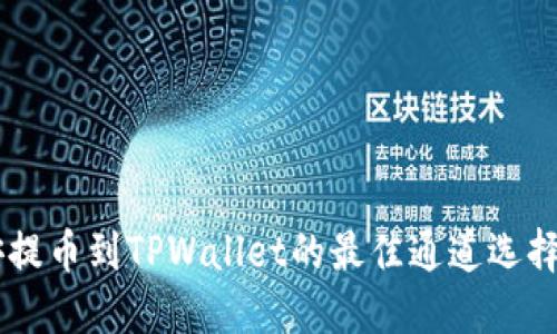 币安提币到TPWallet的最佳通道选择指南