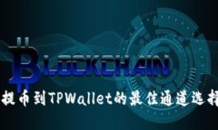 币安提币到TPWallet的最佳通道选择指南