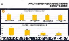 深入了解OKEx冷钱包：保护您的数字资产安全