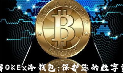 
深入了解OKEx冷钱包：保护您的数字资产安全