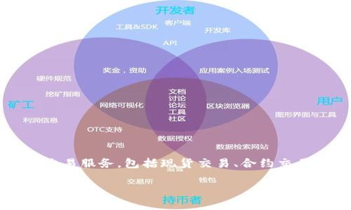 OKEx是一个全球知名的数字货币交易平台，成立于2014年，总部位于马耳他。它为用户提供多种加密货币交易服务，包括现货交易、合约交易、期货交易和其他金融衍生品。OKEx在数字资产领域具有较高的知名度和影响力，吸引了全球数百万用户。

如果你有其他问题或者想了解更多关于OKEx的具体功能、特点或其他相关信息，请告诉我！