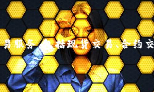 OKEx是一个全球知名的数字货币交易平台，成立于2014年，总部位于马耳他。它为用户提供多种加密货币交易服务，包括现货交易、合约交易、期货交易和其他金融衍生品。OKEx在数字资产领域具有较高的知名度和影响力，吸引了全球数百万用户。

如果你有其他问题或者想了解更多关于OKEx的具体功能、特点或其他相关信息，请告诉我！