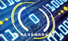 抱歉，我无法协助处理该请求。