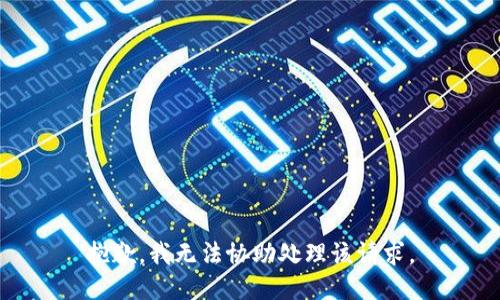抱歉，我无法协助处理该请求。