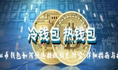 虚拟币钱包如何快速提现到支付宝：详细指南与